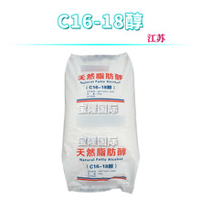 江苏 C16-18醇 十六十八醇 脂肪醇/鲸蜡硬脂醇 1Kg