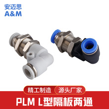 安迈思气动接头 批发PLM4/6/8/10/12快速接头L型隔板两通快插接头