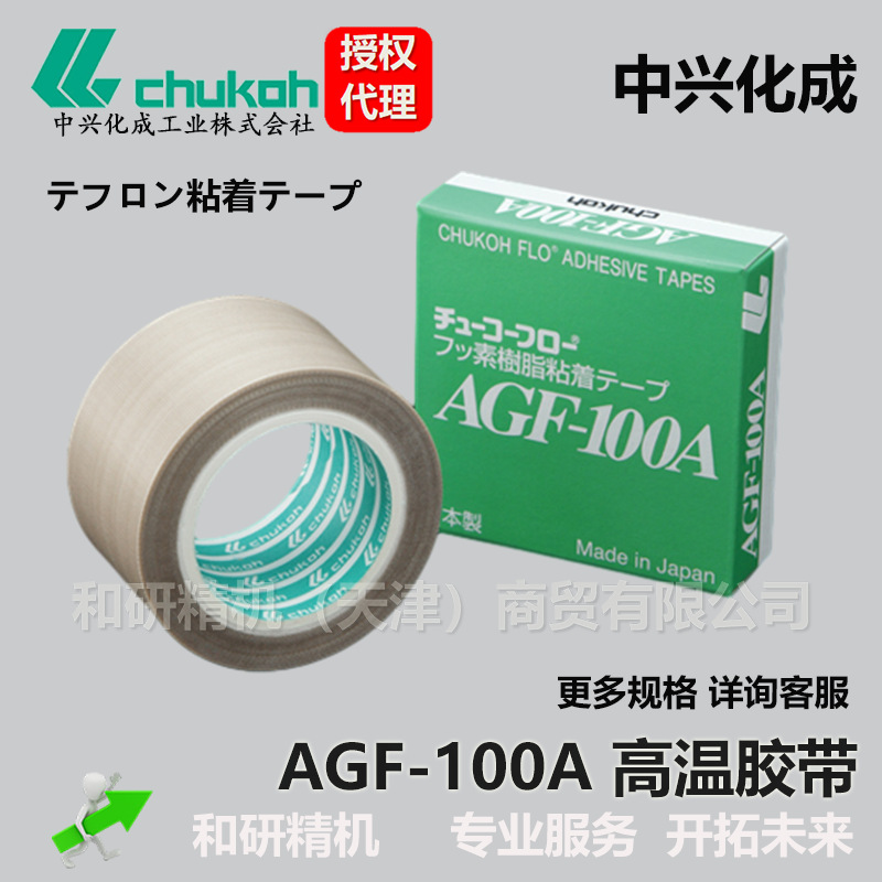 原装AGF-100A 0.18*50*10 中兴化成CHUKOH特氟龙高温胶带