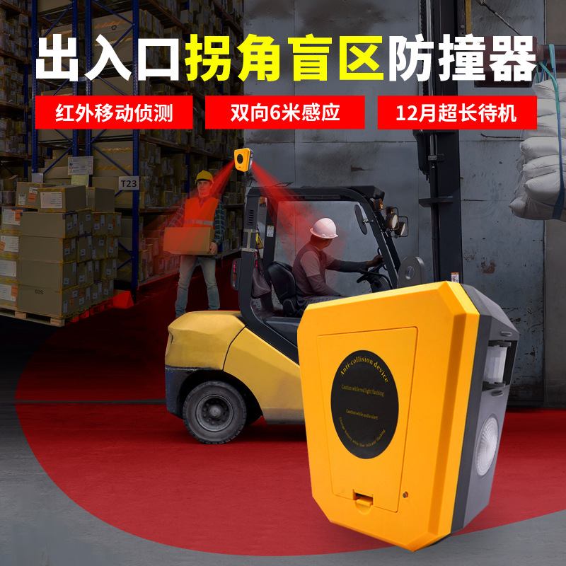 唯创安全仓库拐角警报器货架盲区提醒声光报警器红外线人车防碰撞