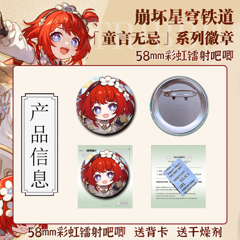 星穹鉄道宝同人周辺のバッジ谷子58mmブリキレーザーブローチプレゼント|undefined
