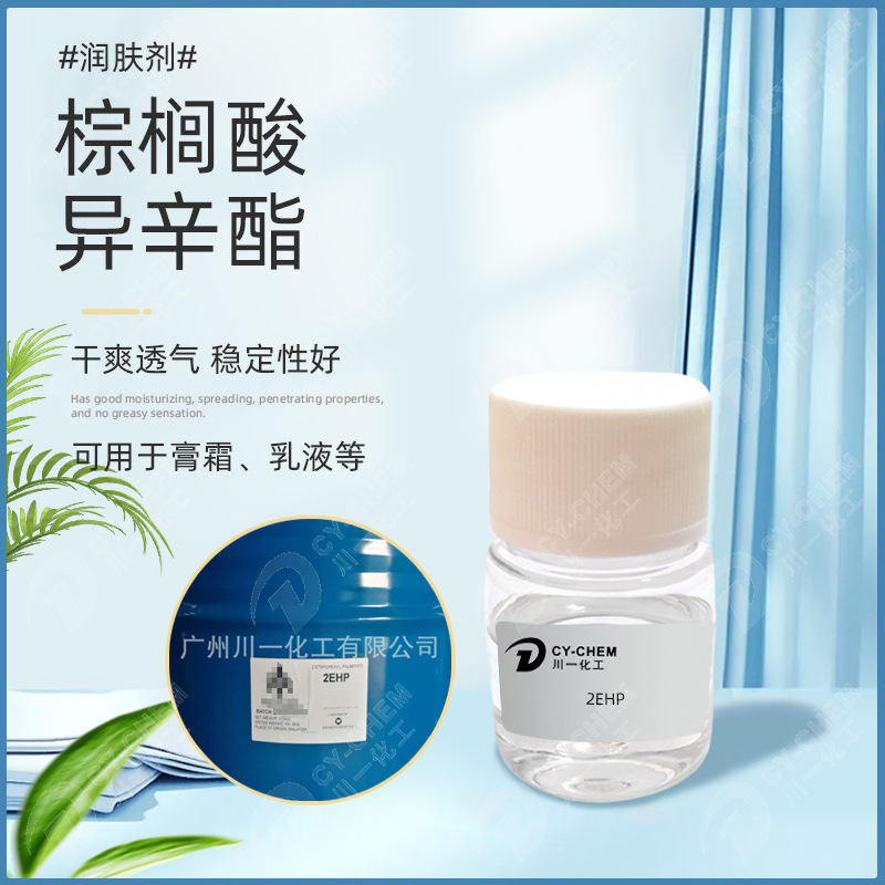 马来西亚棕榈酸异辛酯 亲和化妆品原料棕榈酸乙基己酯润肤剂2EHP