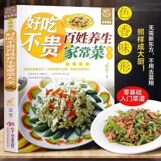 好吃不贵百姓养生家常菜大全家用做菜食谱书广东川湘菜谱做法看图
