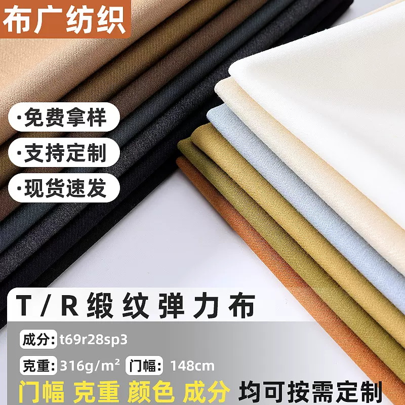 厂家现货供应tr缎纹弹力布西服裤子职业装面料斜纹布混纺布料批发
