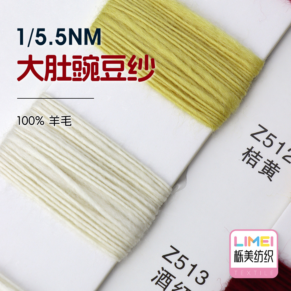 栎美 5.5支大肚豌豆纱 大肚纱冰岛纱冰岛毛纱线羊毛毛线 100%羊毛