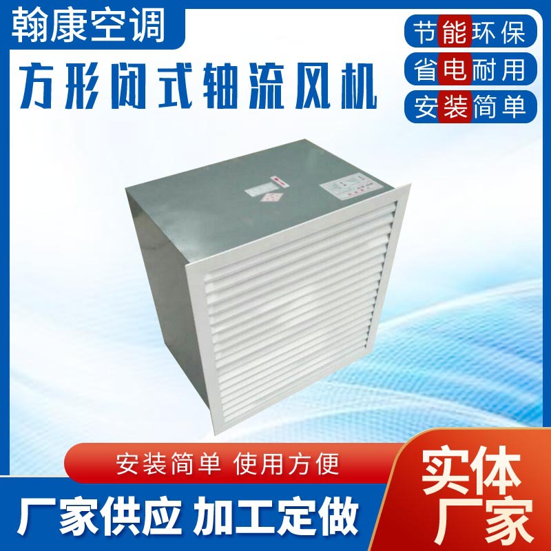 厂房车间仓库通风机轴流式排风机XBDZ--4.0-6.3方形壁式轴流风机