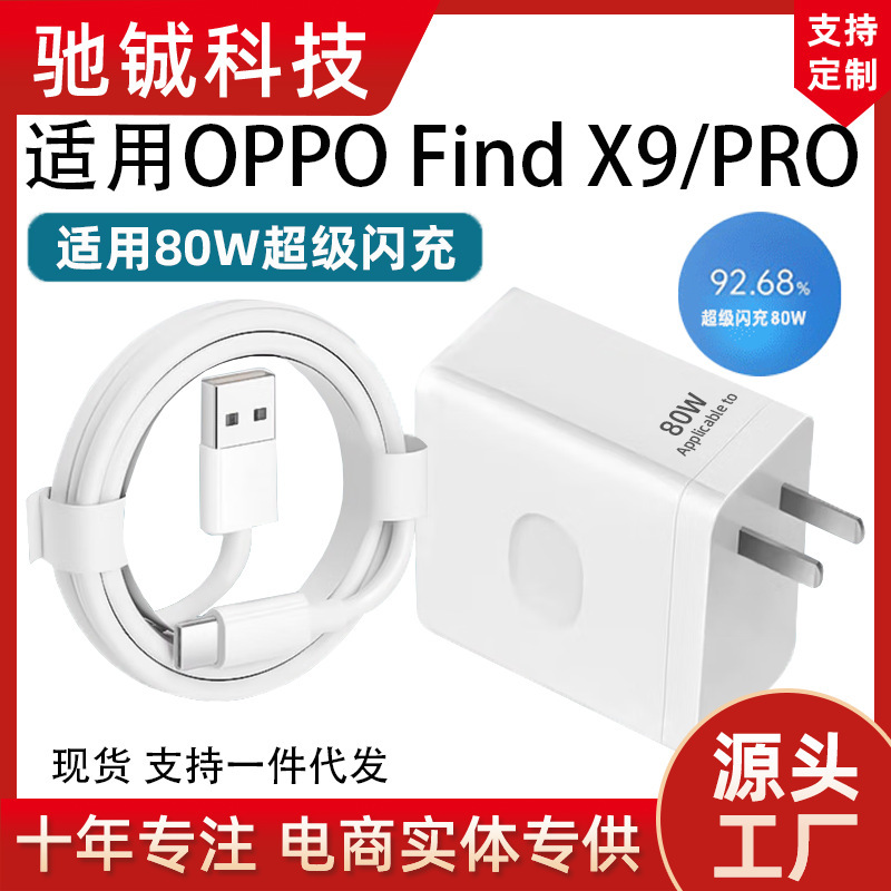 Suitable for Oppo Find X9 Charger 80W Super Flash Charging Find X9 Pro Fast Charging Head Charging Set