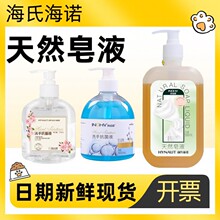 海氏海诺天然皂液洗手液泡沫细腻家用手部清洁植物抗菌洗手液