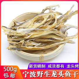 舟山特产淡干龙头鱼干500g龙头烤九肚鱼虾潺豆腐鱼干无刺海鲜干货