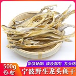 舟山特产淡干龙头鱼干500g龙头烤九肚鱼虾潺豆腐鱼干无刺海鲜干货