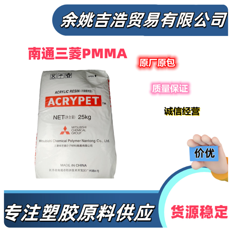 PMMA南通三菱 VH001透明级抗紫外线耐候光学级亚克力塑胶原料