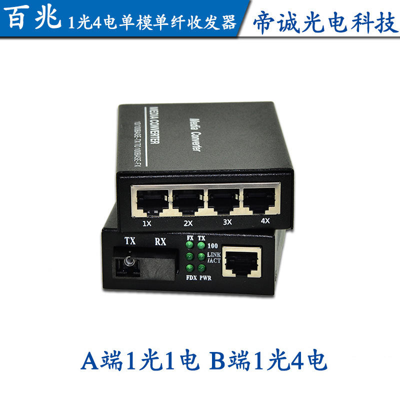 百兆1光4电单模单纤光纤收发器 光电转换器一光四电20KM监控