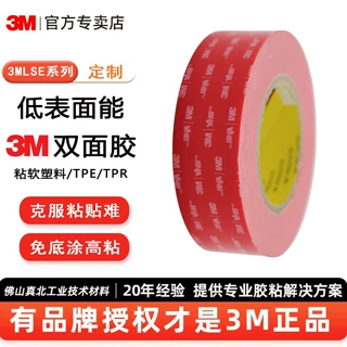 3mLSE-110WF超粘胶带专粘PP料TPR TPE PA软塑料表面环保3m双面胶