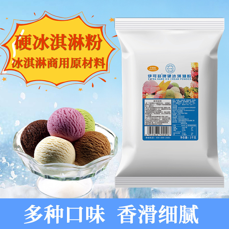 伊可多硬冰淇淋粉商用硬质挖球1kg奶茶店冰激凌甜筒圣代原料批发