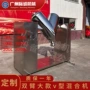 佛山冶金v型定制混合机