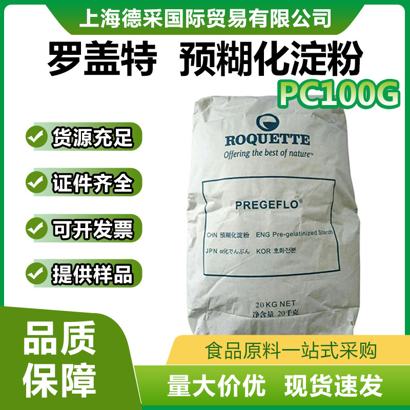 进口直销 法国罗盖特 食品级 预糊化变性淀粉 玉米预糊化PC100G