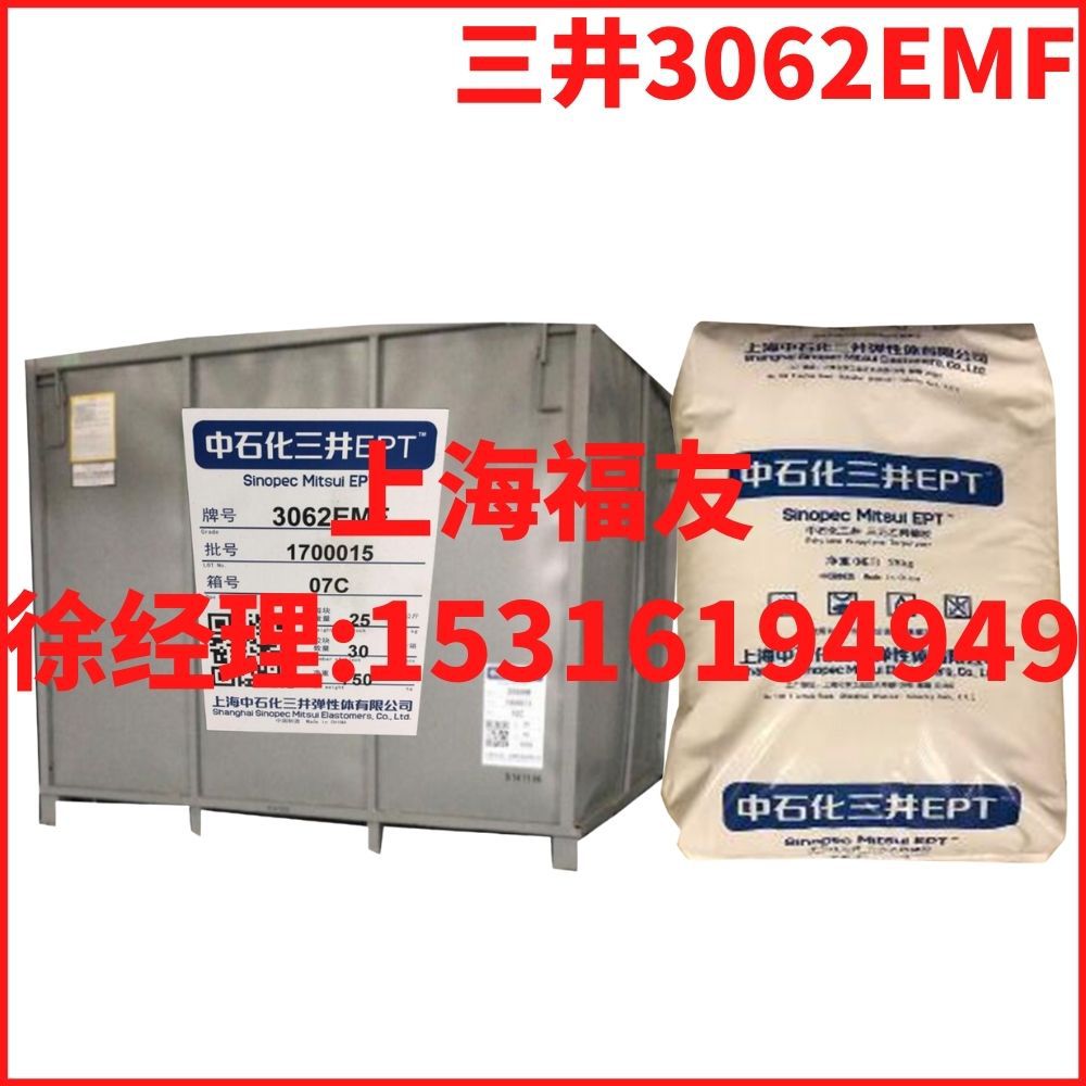 乙丙3062EMF 三井3062  三井3062EMF 三元乙丙橡胶 三井3062EMF