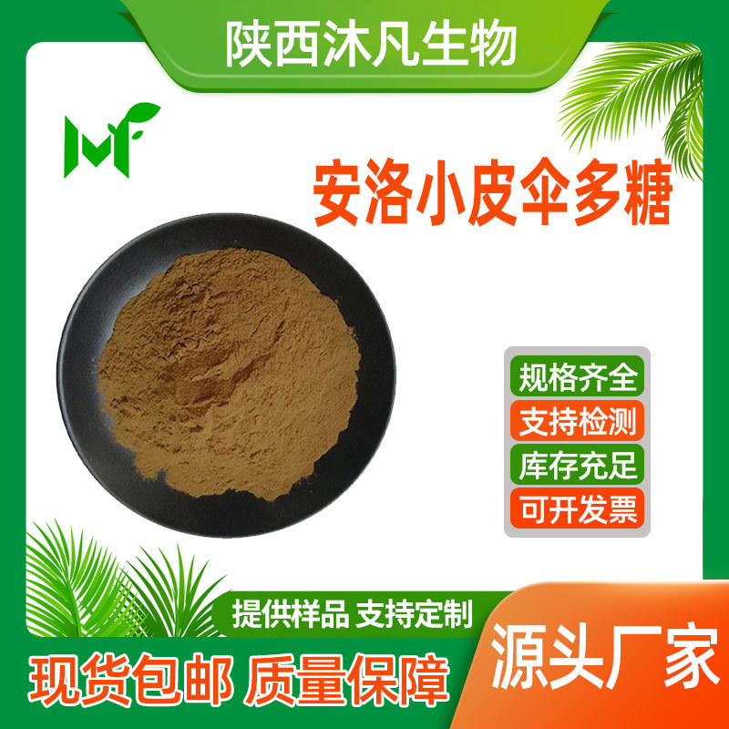 Anluo Xiaopi Umbrella Mushroom Polysaccharide 20% 50% Anluo Xiaopi Umbrella Mushroom Extract Anluo Xiaopi Umbrella Mushroom Powder Direct Supply from Mufan Anluo Xiaopi Umbrella Mushroom Polysaccharide 20% 50% Anluo Xiaopi Umbrella Mushroom Extract Anluo Xiaopi Umbrella Mushroom Powder Direct Supply from Mufan