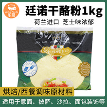 廷诺干酪粉1kg 荷兰进口帕玛森芝士粉奶酪粉披萨意面烘焙原料