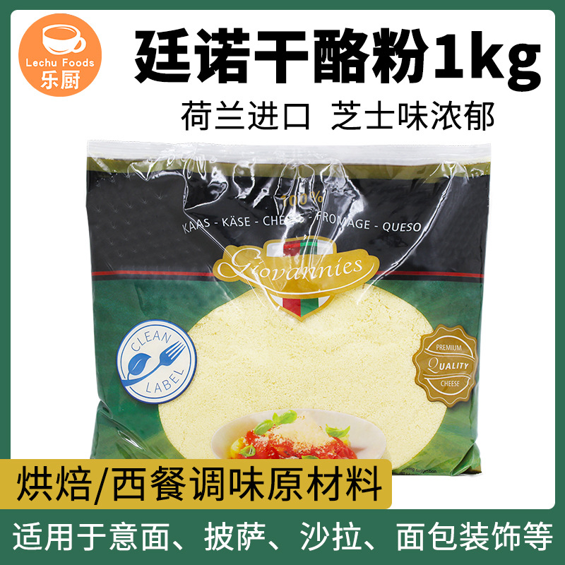 廷诺干酪粉1kg 荷兰进口帕玛森芝士粉奶酪粉披萨意面烘焙原料
