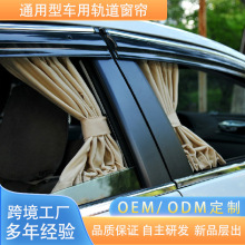 专业厂家铝合金轨道通用款汽车遮阳帘后挡风无松紧汽车窗帘