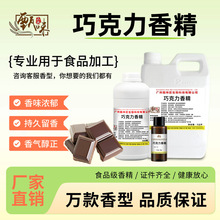 食用巧克力香精水油性浓缩奶茶饮料雪糕烘焙糖果耐高温食品添加剂