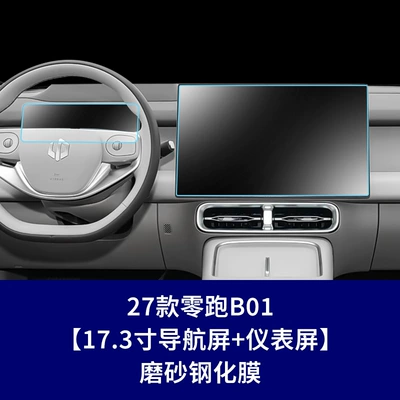 Car interior film | B01 center console film, instrument - 27-models-of-leapmotor-b01-navigation-screen-instrument-screen-matte-tempered-film