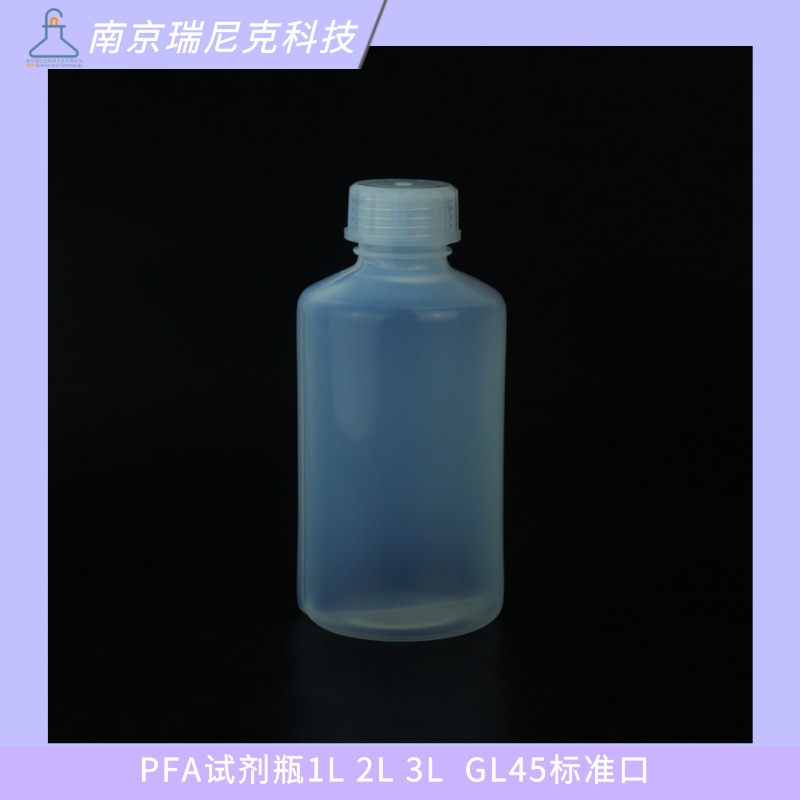 PFA取样瓶细口瓶1L特氟龙塑料瓶耐腐蚀ICP-MS检测用样品瓶