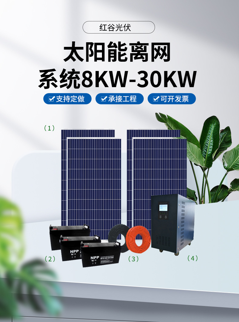 太阳能离网系统8KW-30KW11