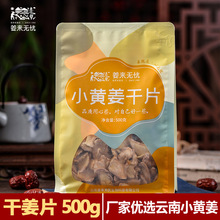 姜来无忧生干姜片云南罗平小黄姜优选姜片干食用级袋装500g