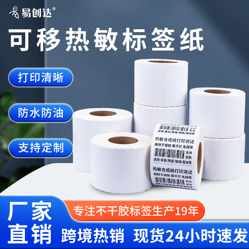 五防可移胶热敏合成纸不干胶标签玻璃陶瓷家具撕除不留胶标签贴纸