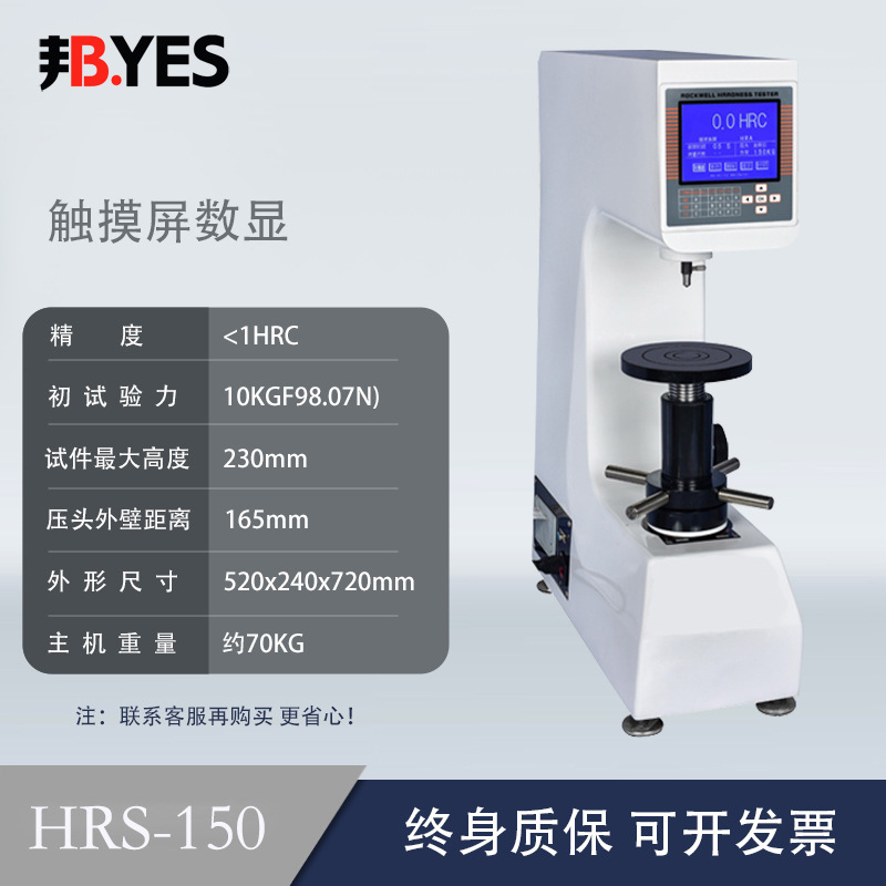 数显洛氏硬度计 HRS-150 模具钢热处理金属铸铁触摸屏硬度测试仪