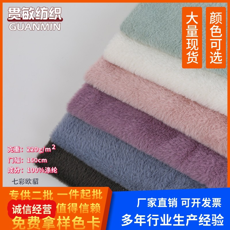 夹亮丝雪貂绒布毛绒玩具箱包时装面料厂家现货 七彩单面欧貂