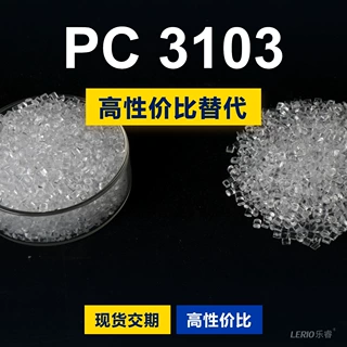 PC 3103塑胶颗粒 国产PC替代进口原材料 科思创Makrolon 3103拜耳