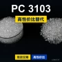 拜耳原材料国产3103pc