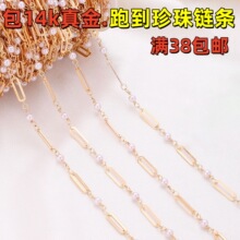 岑包14K真金跑道珍珠链条长链高保色手工链装饰链项链首饰diy材料