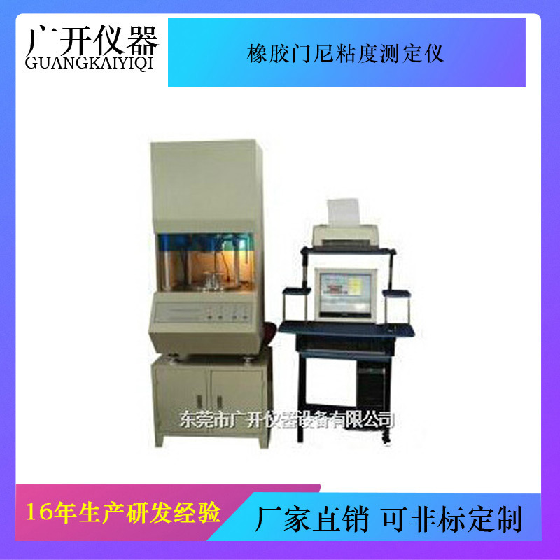 橡胶门尼粘度测定仪 门尼粘度分析仪 门尼粘度仪