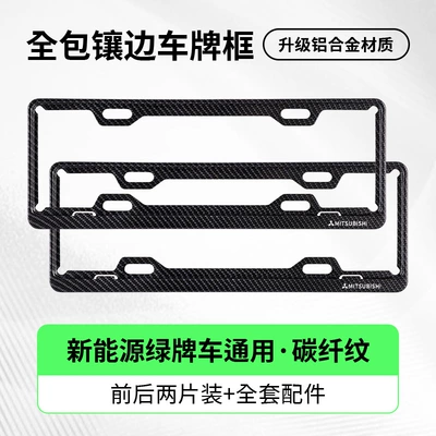 Frame for Mitsubishi Lancer, License plate holder/license plate holder - exclusively-for-mitsubishi-single-layer-green-label-carbon-fiber-pattern-color-two-piece-package