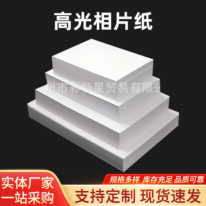 Fine suede 5 inch 6 inch 7 inch A5RC high gloss photo paper a4 inkjet 4RA7 photo paper 180g200g230g260g