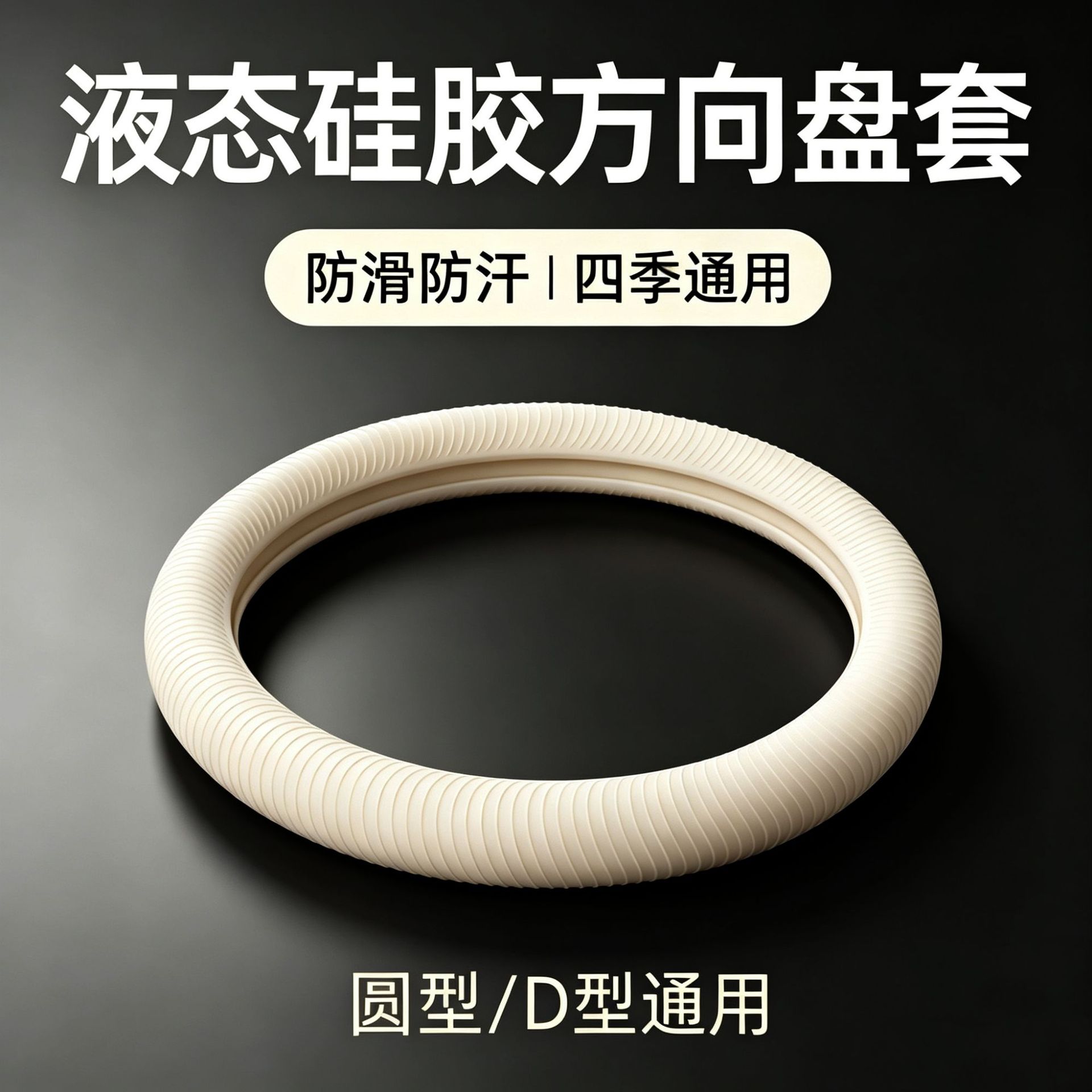 Liquid silicone steering wheel cover is suitable for all car models, with no fear of deformation, high elasticity, and a soft feel like skin