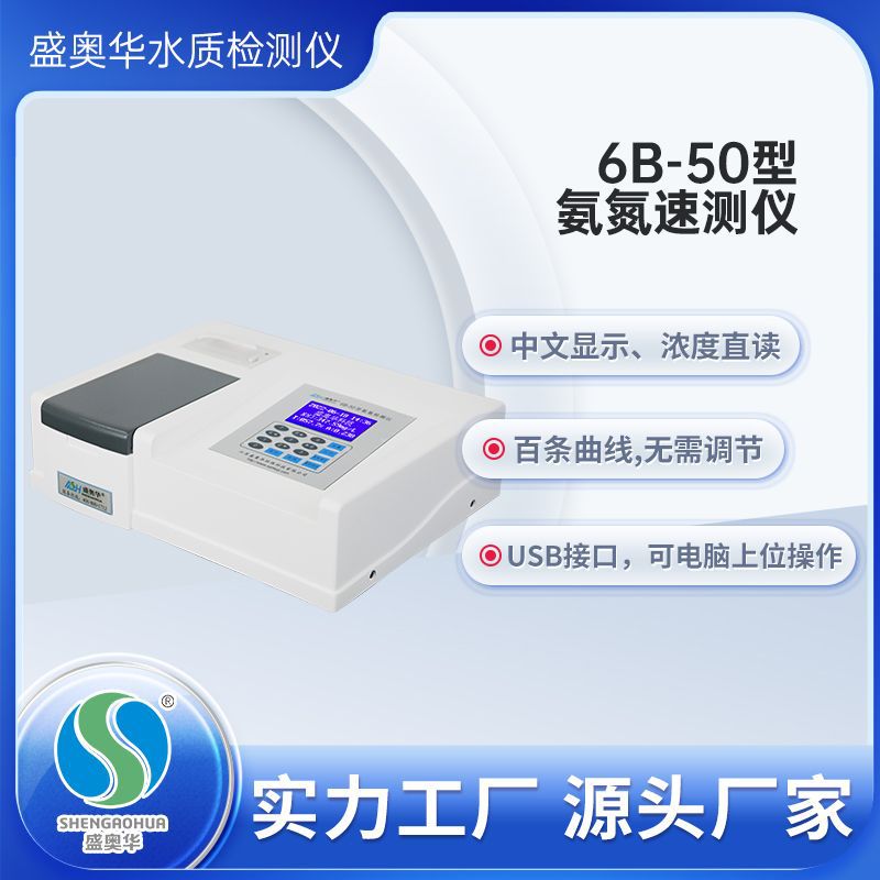 【盛奥华】6B-50型氨氮测定仪 实验室氨氮检测仪