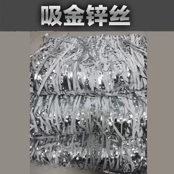 锌丝吸金锌丝提金锌丝置换法高纯度锌丝批发废水废料提炼置换黄金