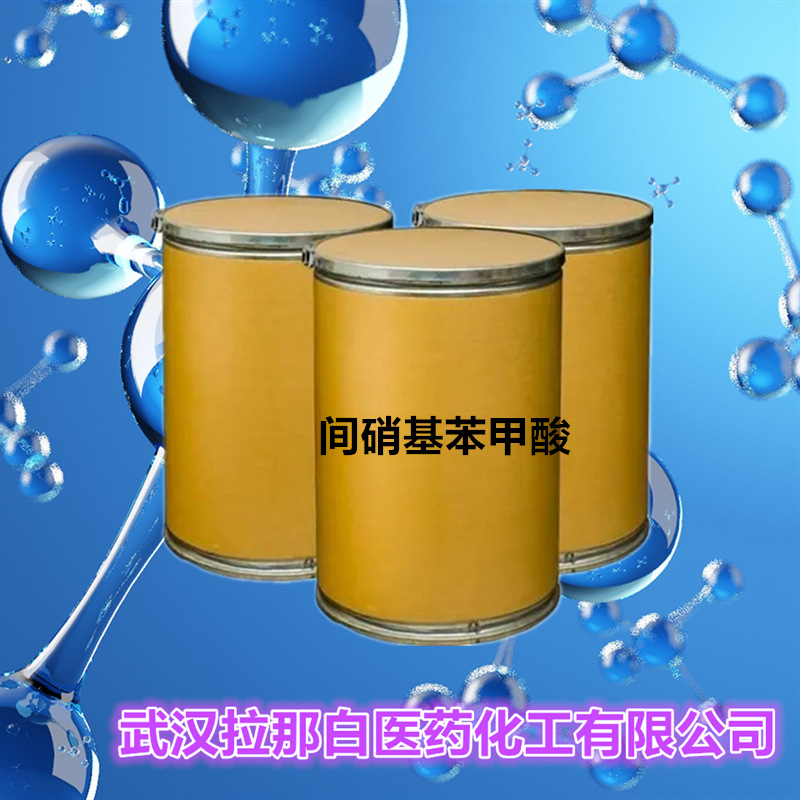 间硝基苯甲酸（121-92-6）1kg 25kg 1吨 拉那白现货 值得信赖