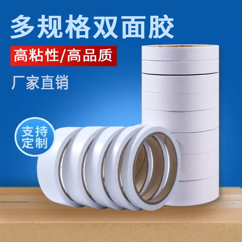 白色透明棉纸双面胶带高粘学生手工文具办公室高粘度热熔胶双面胶