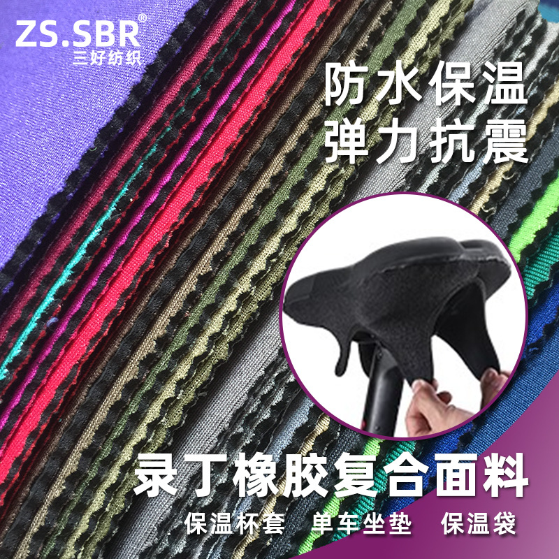 单车坐垫 潜水料保温袋 冰袋面料 负重袋面料 EVA 回力胶潜水料