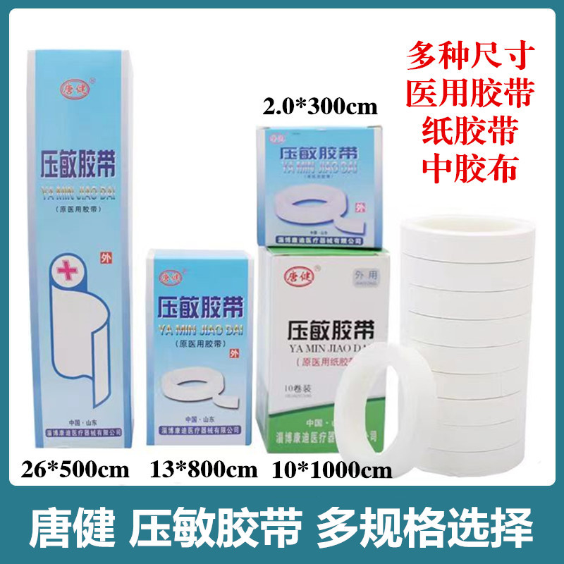 唐健压敏胶带 医用胶布 棉布型 纸胶布 中胶布小卷大张胶布多规格