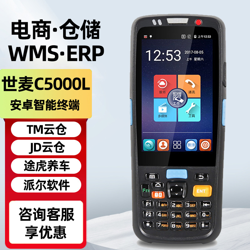 世麦C5000L安卓手持终端PDA 派尔京东云仓途虎养车采集器仓储二维