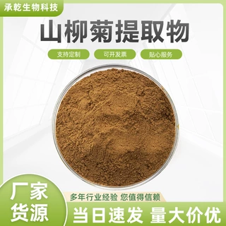 山柳菊提取物  山柳菊粉 水溶 绿毛山柳菊提取物 1KG起 包邮