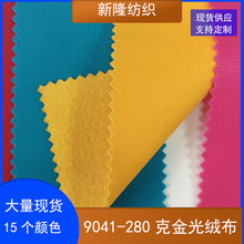 280克金光绒布鞋帽外套裤子手袋卫衣平纹抓毛绒布加厚丝光绒布