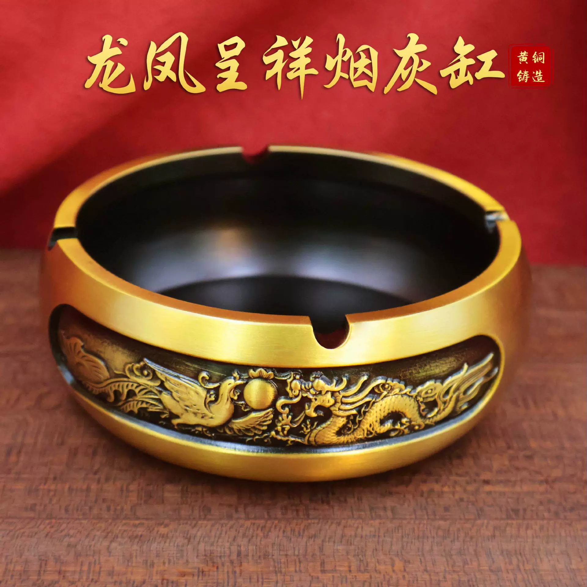 黄铜龙凤烟灰缸新中式大号轻奢高档家用客厅办公室防飞灰烟缸摆件